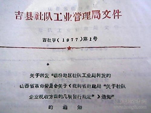 吉县社队工业管理局文件 吉社字 1977 第1号