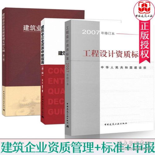 建筑业企业资质管理文件汇编 建筑业企业资质申报指南 工程设计资质标准 2007年修订本 建筑设计建筑施工企业资质标准规范书籍