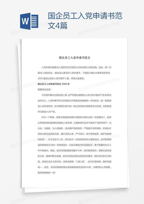 国企员工入党申请书范文4篇word模板下载 编号pgbbvvkv 熊猫办公